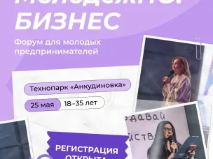 25 мая в технопарке «Анкудиновка» пройдёт однодневный форум для молодых предпринимателей «МолодёжНО.Бизнес»