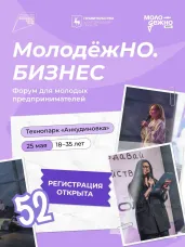 25 мая в технопарке «Анкудиновка» пройдёт однодневный форум для молодых предпринимателей «МолодёжНО.Бизнес»
