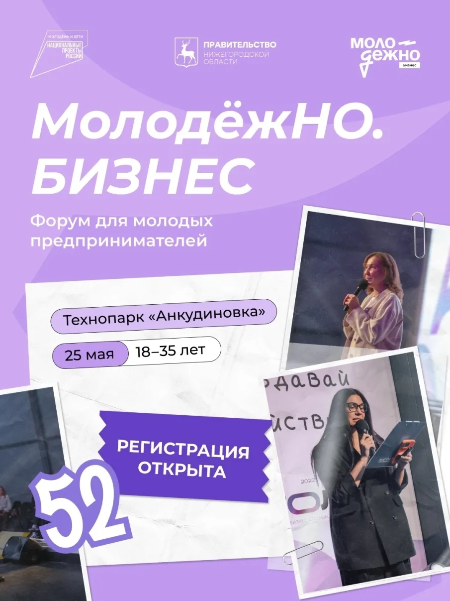 25 мая в технопарке «Анкудиновка» пройдёт однодневный форум для молодых предпринимателей «МолодёжНО.Бизнес»