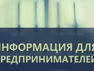 Уважаемые предприниматели!!!