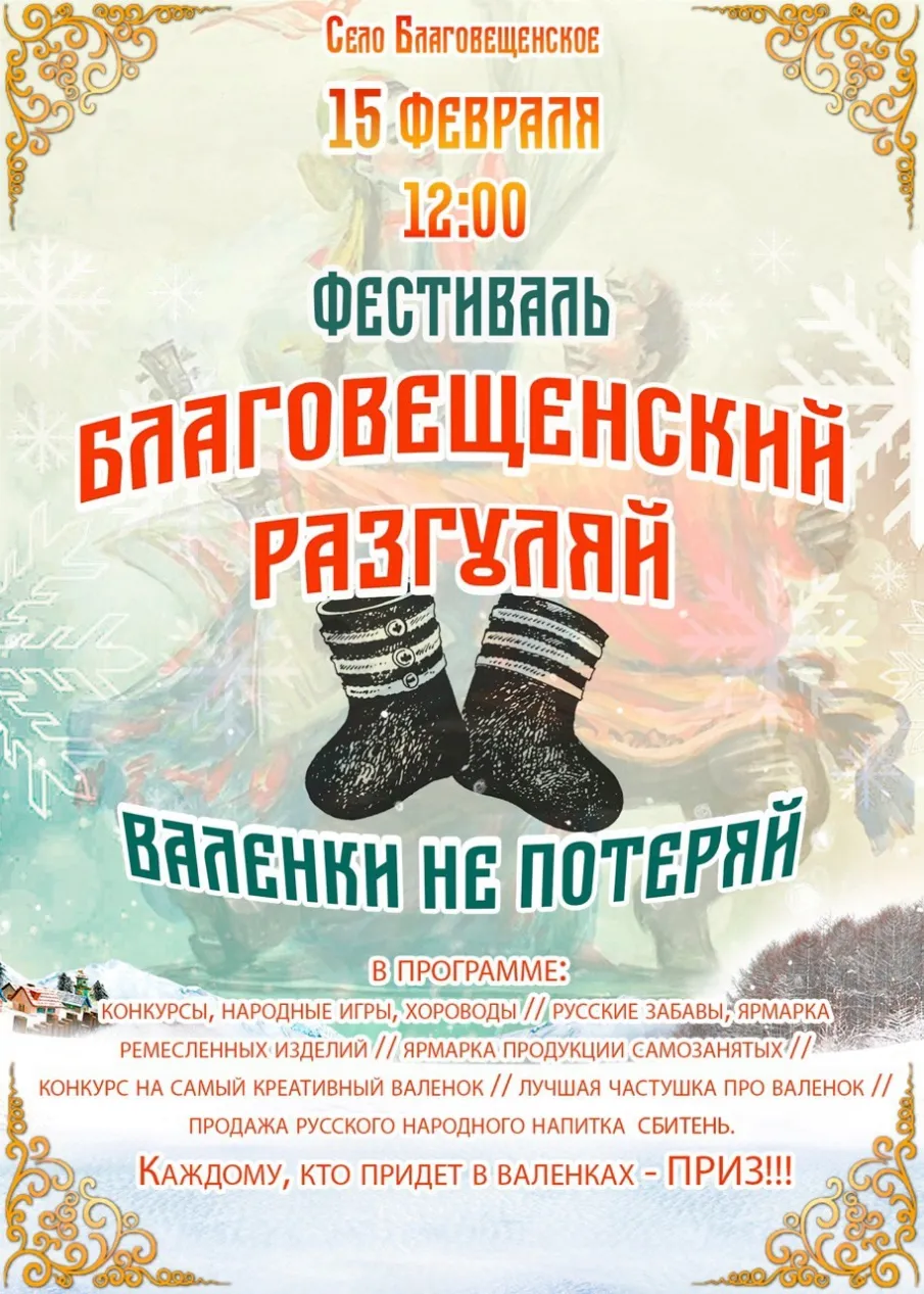 Ярмарка в рамках проведения фестиваля «Благовещенский разгуляй, валенки не потеряй»