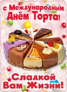 Международный день торта