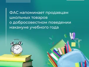 Как ФАС готовится к учебному году?