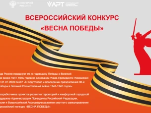 Всероссийский конкурс на лучшее оформление витрин и входных групп «Весна Победы»