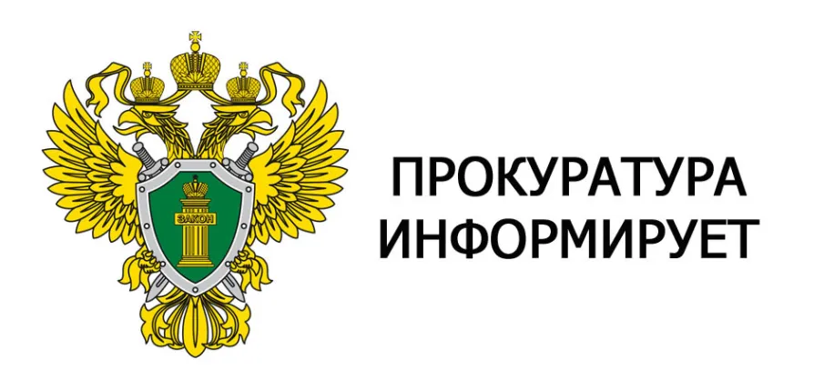 ПРОКУРАТУРА  ВОСКРЕСЕНСКОГО  РАЙОНА  ИНФОРМИРУЕТ:
