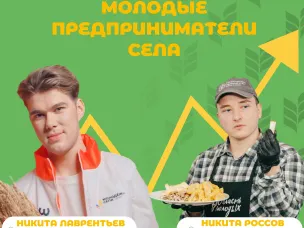Молодёжь села запускает международный конкурс по бизнес- планированию «Молодые предприниматели села»