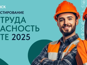 Проведение Всероссийского тестирования «Охрана труда и безопасность на работе 2025».