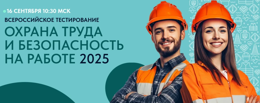 Проведение Всероссийского тестирования «Охрана труда и безопасность на работе 2025».