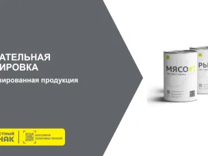 Обязательная маркировка "Консервированная продукция"