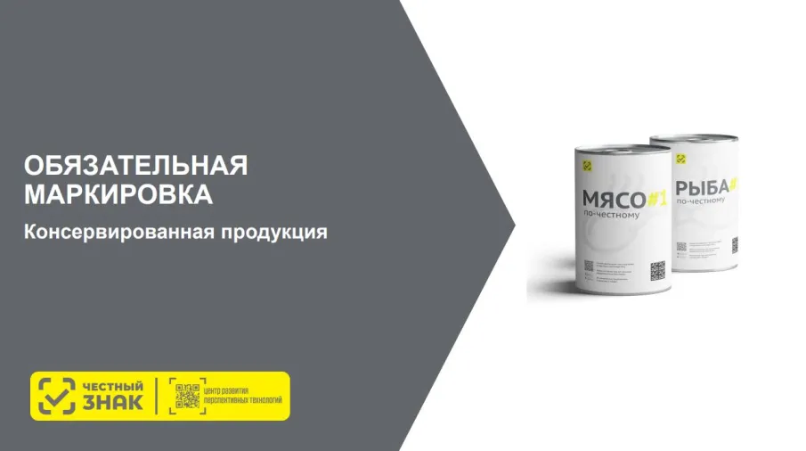 Обязательная маркировка "Консервированная продукция"