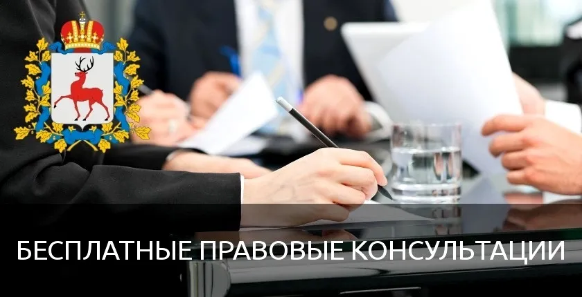 О проведении безвозмездной правовой консультации 29.11.2023 для пенсионеров и граждан, имеющих льготные категории, с участием уполномоченных лиц органов исполнительной власти и учреждений Нижегородской области