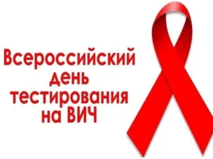 8 июля отмечается Всероссийский день тестирования на ВИЧ.