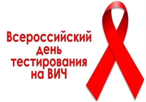 8 июля отмечается Всероссийский день тестирования на ВИЧ.