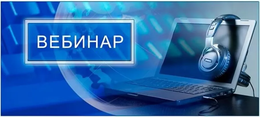 Вебинар июль 2023 год