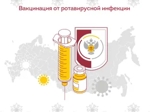 Вакцинация от ротавирусной инфекции