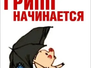 О мерах по профилактике гриппа в сезон 2025 – 2026 гг