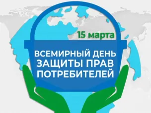 Всемирный день защиты прав потребителей!