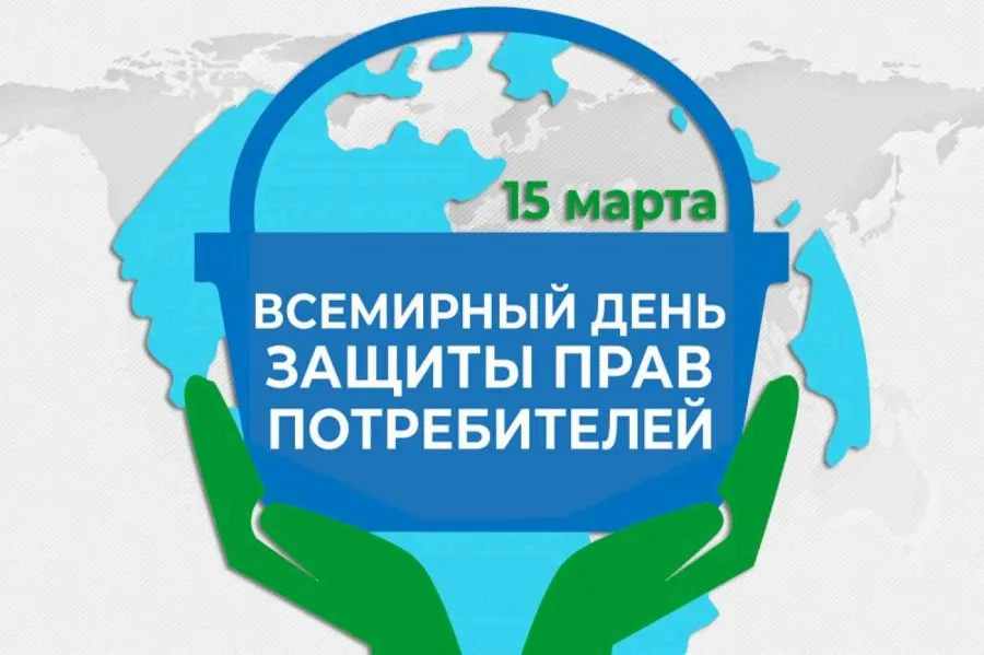 Всемирный день защиты прав потребителей!