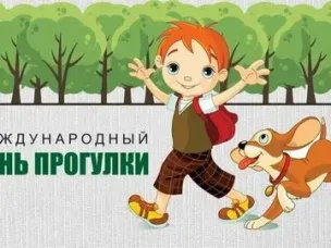 Всемирный день прогулки