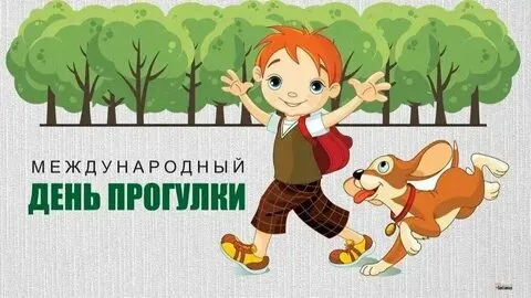 Всемирный день прогулки