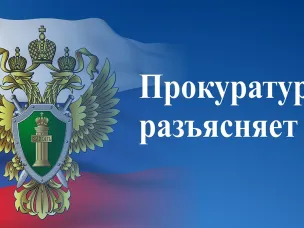 ПРОКУРАТУРА ВОСКРЕСЕНСКОГО РАЙОНА РАЗЪЯСНЯЕТ: "Запрет отдельным категориям лиц открывать и иметь  счета в иностранных банках"