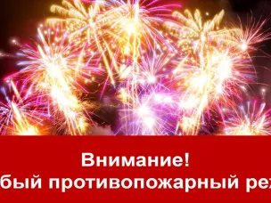 ОСОБЫЙ ПРОТИВОПОЖАРНЫЙ РЕЖИМ!