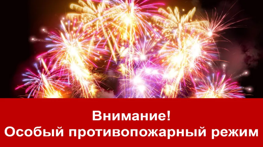ОСОБЫЙ ПРОТИВОПОЖАРНЫЙ РЕЖИМ!