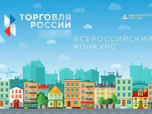 Минпромторг России приглашает на конкурс «Торговля России» 3 марта 2025 года начинается прием заявок на VIII ежегодный конкурс «Торговля России»