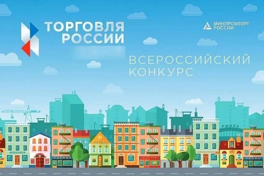 Минпромторг России приглашает на конкурс «Торговля России» 3 марта 2025 года начинается прием заявок на VIII ежегодный конкурс «Торговля России»