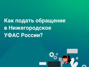 КАК ПОДАТЬ ОБРАЩЕНИЕ В НИЖЕГОРОДСКОЕ УФАС РОССИИ?