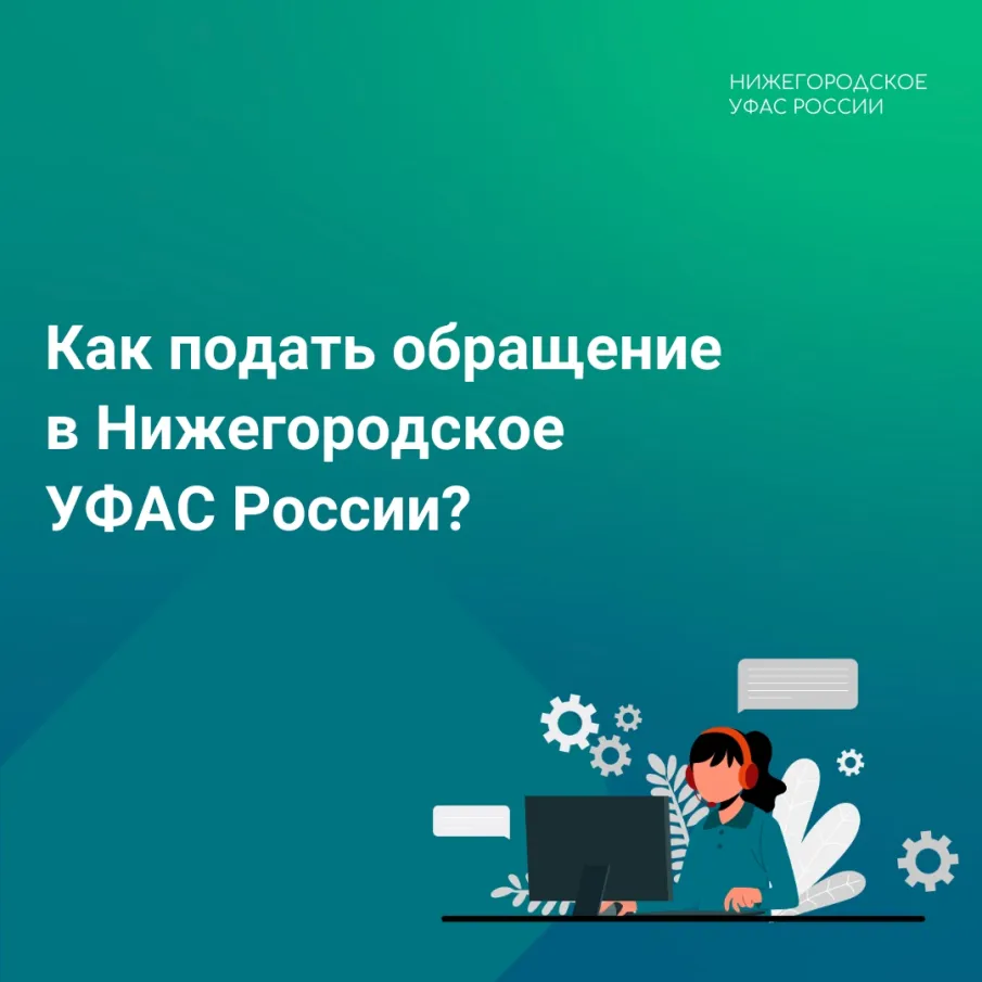 КАК ПОДАТЬ ОБРАЩЕНИЕ В НИЖЕГОРОДСКОЕ УФАС РОССИИ?