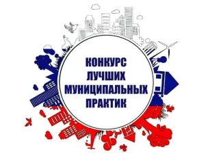Лучшая муниципальная практика