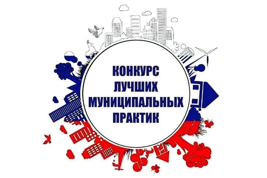 Лучшая муниципальная практика
