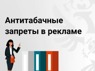 А вы знали, что рекламировать можно не все товары?