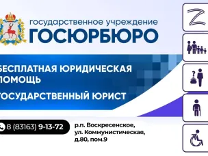Бесплатную юридическую помощь можно получить в Госюрбюро