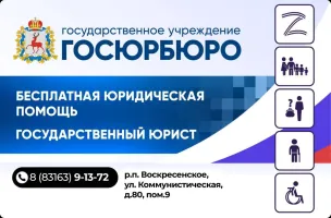 Бесплатную юридическую помощь можно получить в Госюрбюро