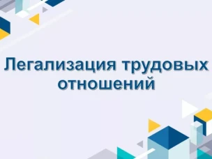 Нижегородское УТЗН предупреждает о рисках нелегальной занятости для работников и бизнеса.