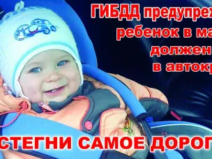 Сотрудники Воскресенской Госавтоинспекции предупреждают: детское автомобильное кресло может спасти жизнь вашему ребенку