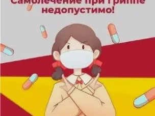 Грипп. Самолечение опасно!