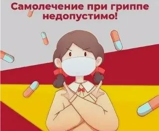 Грипп. Самолечение опасно!