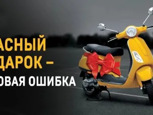 Опасный подарок - роковая ошибка