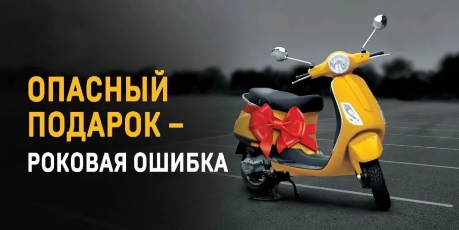 Опасный подарок - роковая ошибка