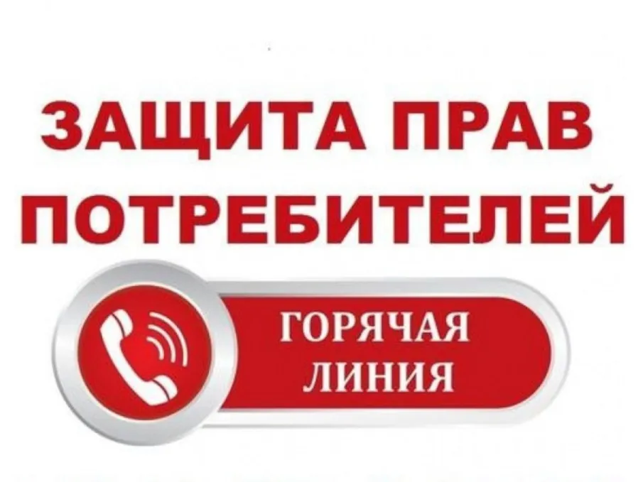 17 марта 2025 года с 9:00 ч до 12:00 ч будет работать «горячая линия» по вопросам защиты прав потребителей.