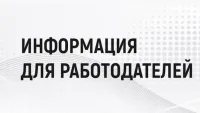 Уважаемые работодатели!