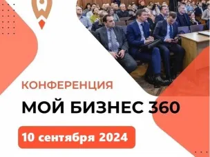Приглашаем представителей бизнеса Воскресенского, Краснобаковского, Варнавинского и Ветлужского муниципальных округов Нижегородской области принять участие в кустовой Конференции «Мой бизнес 360»