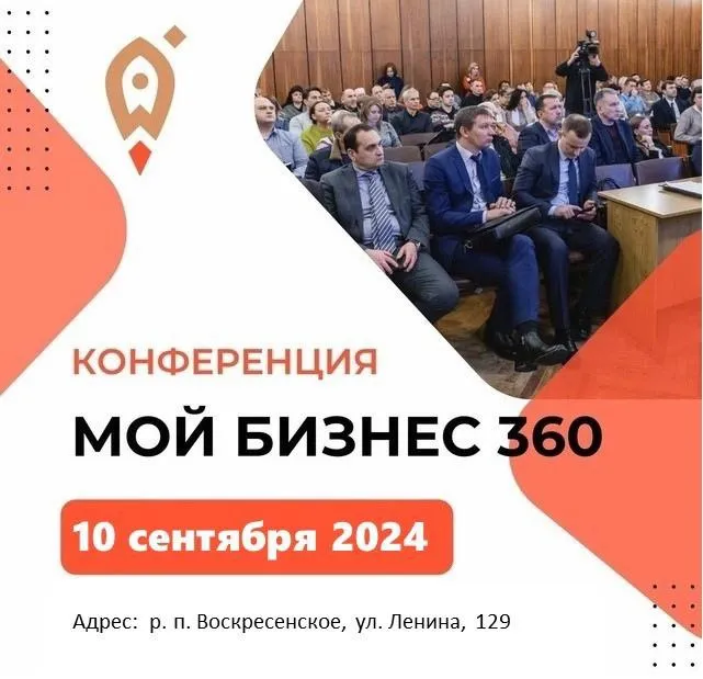 Приглашаем представителей бизнеса Воскресенского, Краснобаковского, Варнавинского и Ветлужского муниципальных округов Нижегородской области принять участие в кустовой Конференции «Мой бизнес 360»