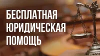 Безвозмездная правовая консультация для пенсионеров и граждан