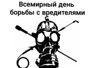 6 июня – Всемирный день борьбы с вредителями