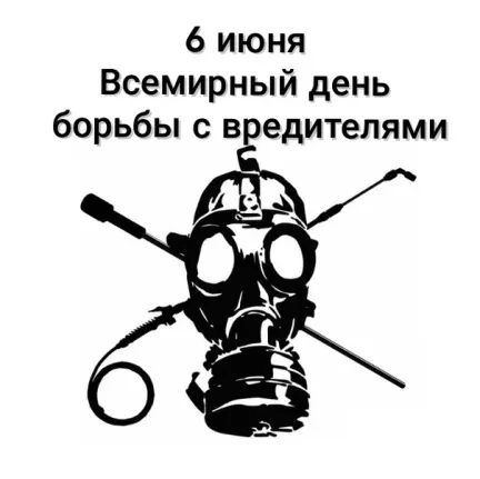 6 июня – Всемирный день борьбы с вредителями