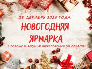 Новогодняя ярмарка!